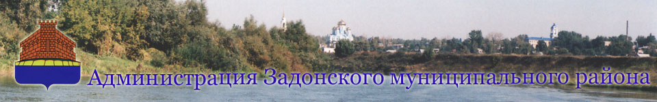 Сайт администрации Задонского муниципального района Липецкой области Российской Федерации